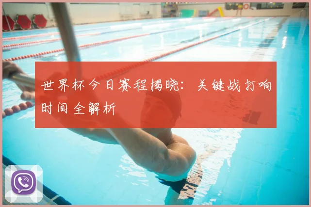世界杯今日赛程揭晓:关键战打响时间全解析
