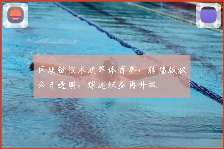 区块链技术进军体育界,转播版权公开透明,球迷权益再升级