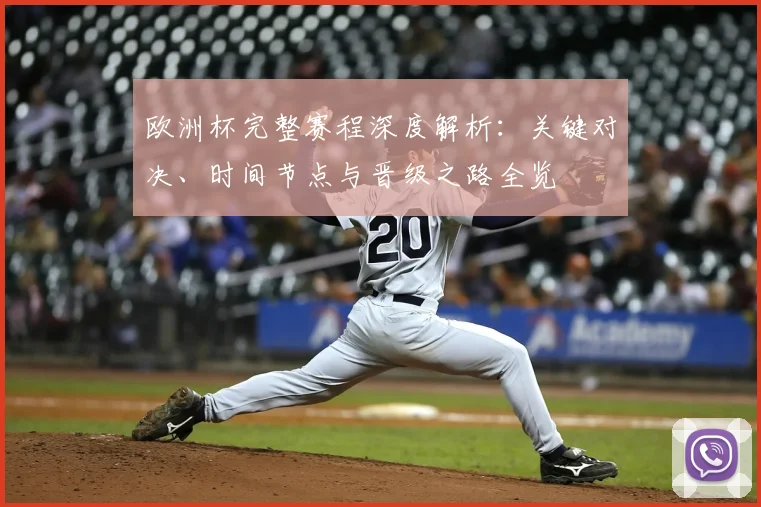 欧洲杯完整赛程深度解析：关键对决、时间节点与晋级之路全览