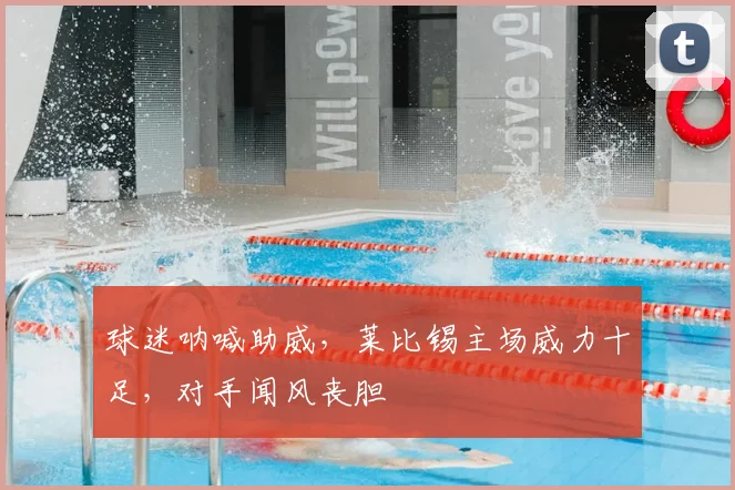 球迷呐喊助威，莱比锡主场威力十足，对手闻风丧胆