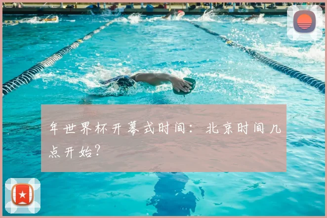 年世界杯开幕式时间：北京时间几点开始？